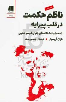کتاب ناظم حکمت در قلب پیرایه: نامه‌ها و عاشقانه‌های بانوی گیسو حنایی