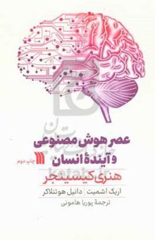 کتاب عصر هوش مصنوعی و آینده انسان