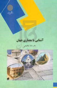 کتاب آشنایی با معماری جهان (رشته معماری و شهرسازی)