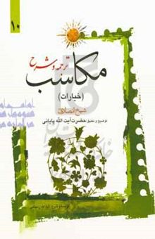کتاب ترجمه و شرح مکاسب: الخیار و اقسامه و احکامه