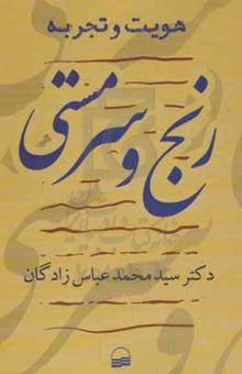 کتاب رنج و سرمستی