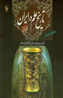 کتاب تاریخ علم در ایران: از دوره‌ی باستان تا آغاز اسلام