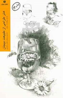 کتاب هنر طراحی از طبیعت بیجان