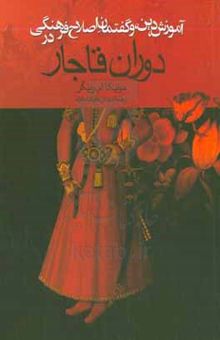 کتاب آموزش، دین، و گفتمان اصلاح فرهنگی در دوران قاجار