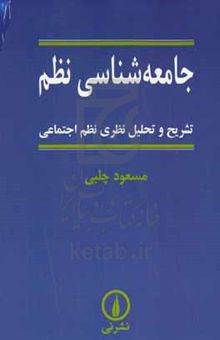 کتاب جامعه‌شناسی نظم: تشریح و تحلیل نظری نظم اجتماعی نوشته مسعود چلبی