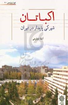 کتاب اکباتان: شهرکی پایدار در تهران