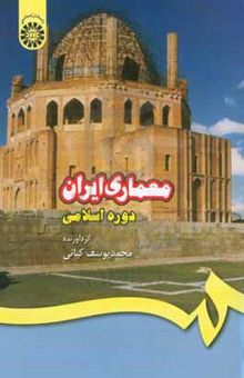 کتاب معماری ایران: دوره اسلامی