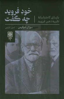 کتاب خود فروید چه گفت: بازسازی گاه‌شناسانه نظریه ذهن فروید نوشته سوزان ساگرمن،مینو ابوذرجمهری