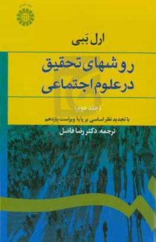 کتاب روشهای تحقیق در علوم اجتماعی (نظری - عملی) (تجدید نظر اساسی بر پایه ویراست یازدهم)