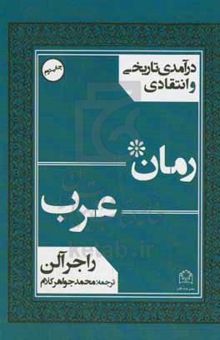 کتاب درآمدی تاریخی و انتقادی بر رمان عرب