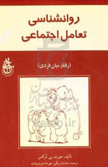 کتاب روانشناسی تعامل اجتماعی (رفتار میان فردی)
