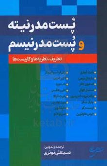 کتاب پست مدرنیته و پست مدرنیسم: تعاریف، نظریه‌ها و کاربست‌ها