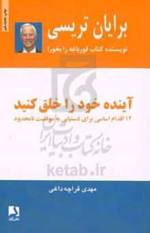 کتاب آینده خود را خلق کنید: 12 اقدام اساسی برای دستیابی به موفقیت نامحدود