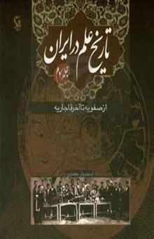 کتاب تاریخ علم در ایران: از صفویه تا آخر قاجاریه
