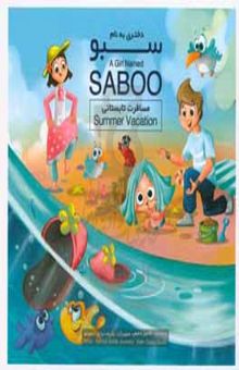 کتاب دختری به نام سبو: این داستان دید حیوانات = A girl named saboo: how animals see