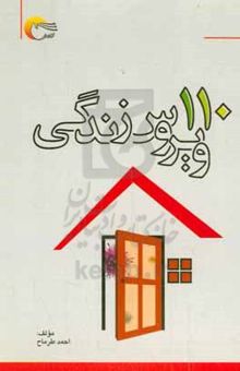 کتاب ۱۱۰ ویروس زندگی