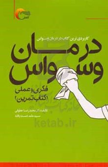 کتاب درمان وسواس فکری و عملی
