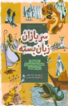 کتاب سربازان زبان‌بسته: مجموعه داستان پیامبران از زبان حیوانات