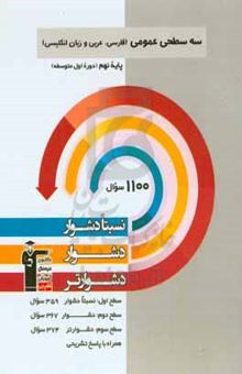 کتاب سه سطحی عمومی (فارسی، عربی و زبان انگلیسی): پایه نهم (دوره اول متوسطه) نسبتادشوار، دشوار، دشوارتر... نوشته هیات مولفان کانون فرهنگی آموزش