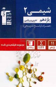 کتاب مجموعه‌ی طبقه‌بندی شده شیمی (۲) یازدهم تجربی و ریاضی ...