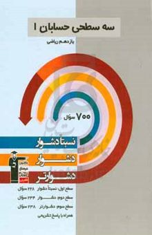 کتاب سه سطحی حسابان (۱ ) یازدهم ریاضی: نسبتا دشوار، دشوار، دشوارتر