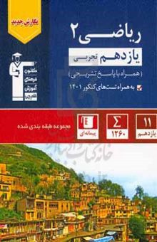 کتاب مجموعه طبقه‌بندی شده ریاضی ۲ یازدهم تجربی نوشته ایمان چینی‌فروشان،حسین حاجیلو،فرهاد حامی،فرزانه دانایی