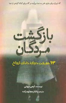 کتاب بازگشت مردگان: ۱۳ حقیقت درباره دنیای ارواح نوشته ایمی برونی،لیلا کمال‌خانی