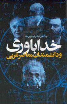 کتاب خداباوری و دانشمندان معاصر غربی: چالش‌ها و تبیین‌ها نوشته مهدی گلشنی