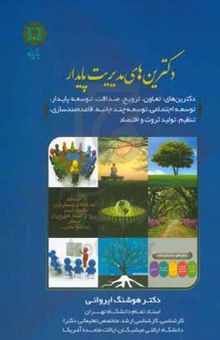 کتاب دکترین‌های مدیریت پایدار: دکترین‌های: تعاون، ترویج، صداقت، توسعه پایدار، توسعه اجتماعی، توسعه چندجانبه، قاعده‌مندسازی ...