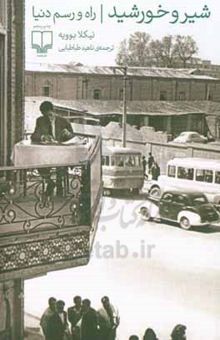 کتاب شیر و خورشید: راه و رسم دنیا