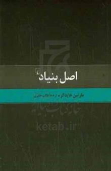 کتاب اصل بنیاد