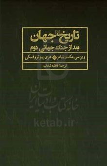 کتاب تاریخ جهان بعد از جنگ جهانی دوم