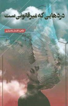 کتاب دردهایی که غیرقانونی‌ست
