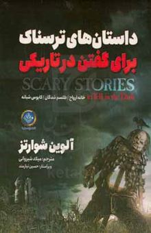 کتاب داستان‌های ترسناک برای گفتن در تاریکی: خانه ارواح / طلسم‌شدگان / کابوس شبانه نوشته آلوین شوارتس