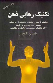 کتاب تکنیک رهایی ذهن: چگونه به وسیله‌ی تکنیک EFT به آرامش و سلامتی دست یابیم؟ نوشته یاسمن گلچین،حامد هاتف