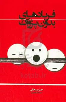کتاب فریادهای بدون پژواک