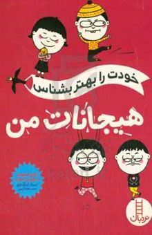 کتاب خودت را بهتر بشناس: هیجانات من