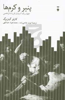 کتاب پنیر و کرم‌ها: جهان یک آسیابان قرن شانزدهمی