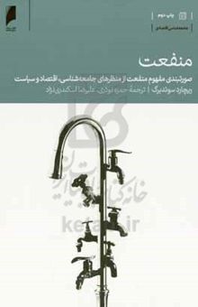 کتاب منفعت: صورتبندی مفهوم منفعت از منظرهای جامعه‌شناسی، اقتصاد و سیاست
