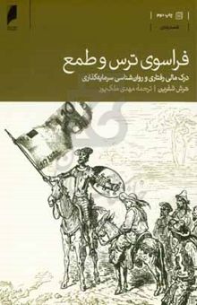 کتاب فراسوی ترس و طمع: درک مالی رفتاری و روان‌شناسی سرمایه‌گذاری