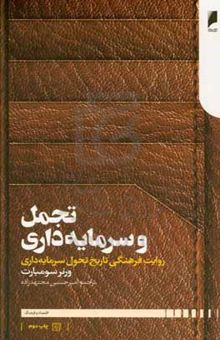 کتاب تجمل و سرمایه‌داری: روایت فرهنگی تاریخ تحول سرمایه‌داری