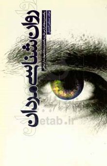 کتاب روانشناسی مردان: یکصد و پنجاه راز از مردان به همراه یکصد و پنجاه مهارت ارتباطی