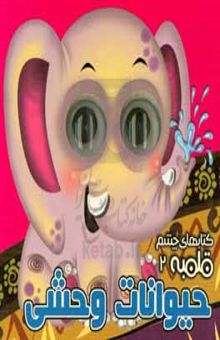 کتاب حیوانات وحشی