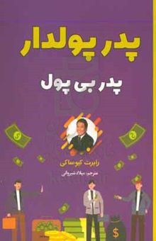 کتاب پدر پولدار پدر بی‌پول