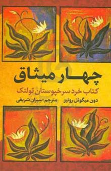 کتاب چهار میثاق: کتاب هرد سرخپوستان تولتک