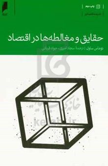 کتاب حقایق و مغالطه‌ها در اقتصاد