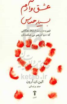 کتاب عشق و آدم بسیار حساس: فهم و مدیریت ارتباط، هنگامی که دنیا درهم می‌شکندتان