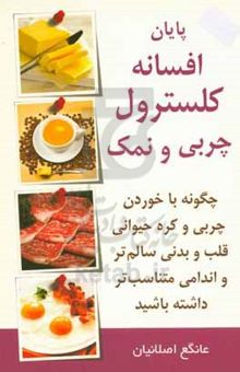 کتاب پایان افسانه‌ی کلسترول، چربی و نمک (پایان افسانه کالری‌ها ۲) پایان افسانه کالری‌ها، دیگر زمین صاف نیست