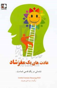 کتاب عادت‌های یک مغز شاد