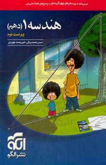 کتاب هندسه ۱ دهم: قابل استفاده برای دانش‌آموزان پایه دهم دوره دوم متوسطه و داوطلبان آزمون سراسری دانشگاه‌ها نوشته حسن محمدبیگی،امیرمحمد هویدی‌اردستانی